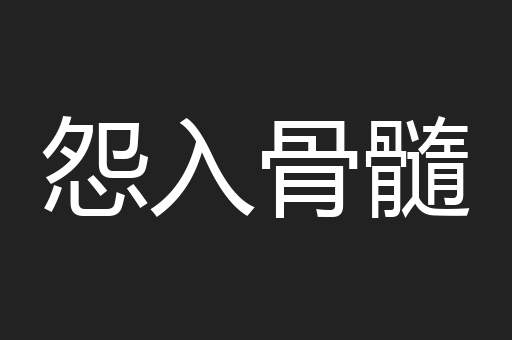 怨入骨髓