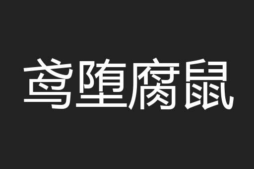 鸢堕腐鼠