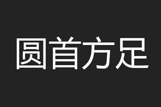 圆首方足