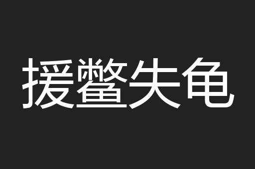 援鳖失龟