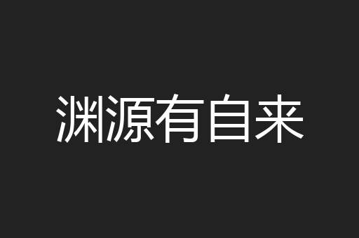 渊源有自来