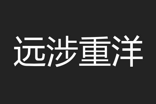 远涉重洋