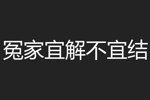 冤家宜解不宜结