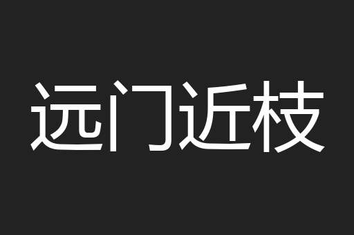 远门近枝