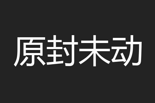 原封未动