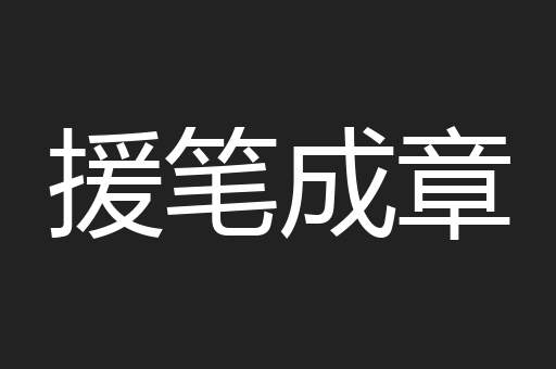 援笔成章