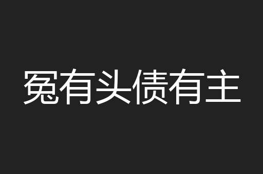 冤有头债有主