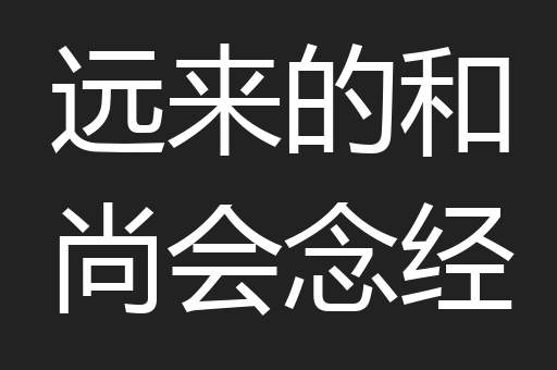 远来的和尚会念经