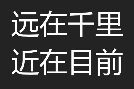 远在千里近在目前