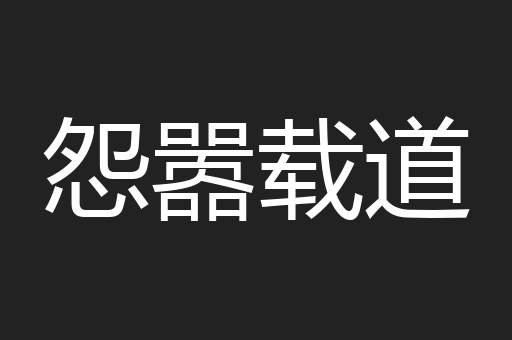 怨嚣载道