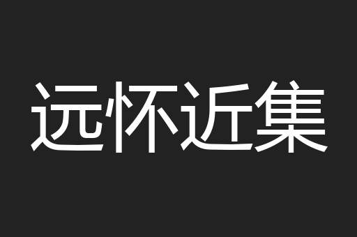 远怀近集
