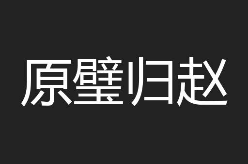 原璧归赵