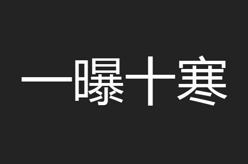 一曝十寒