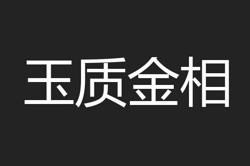 玉质金相