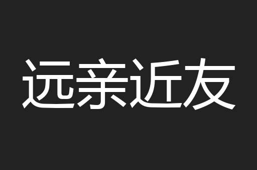 远亲近友