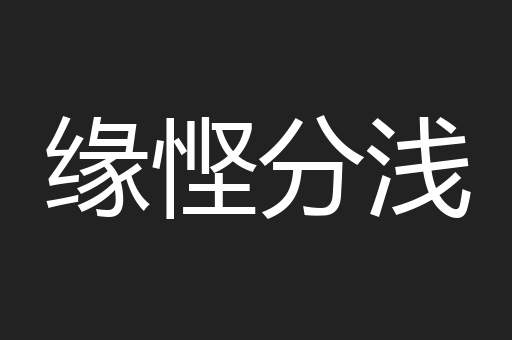 缘悭分浅