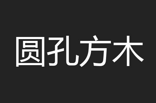 圆孔方木