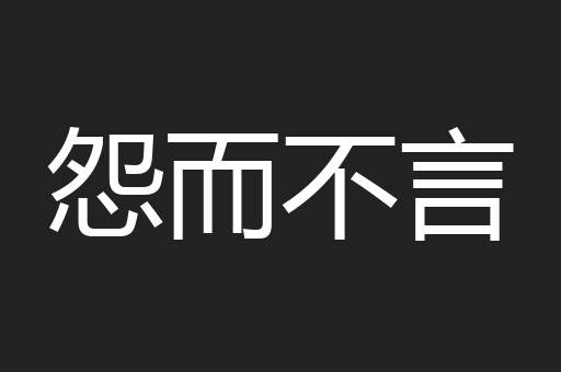 怨而不言