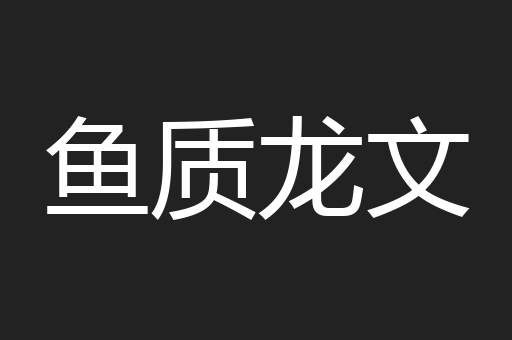 鱼质龙文