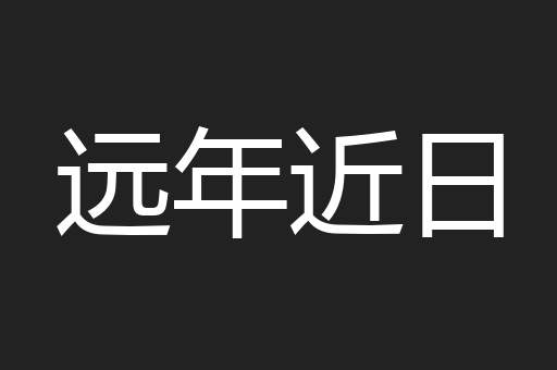 远年近日
