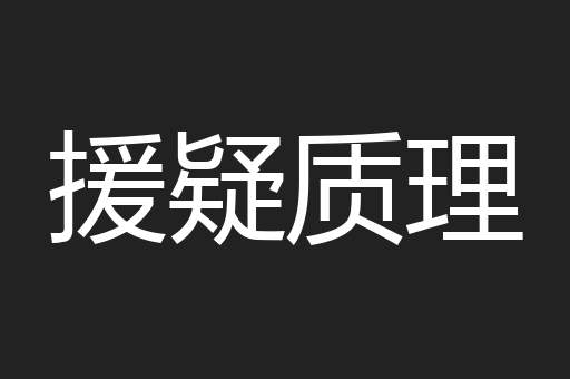 援疑质理