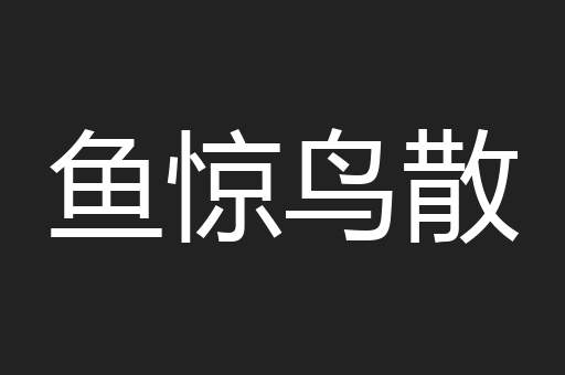鱼惊鸟散