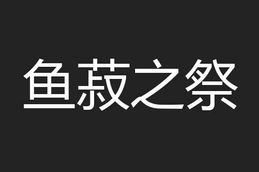 鱼菽之祭