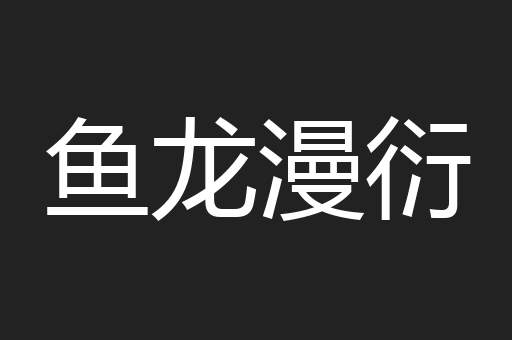 鱼龙漫衍