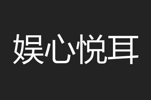 娱心悦耳