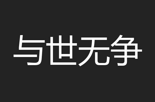 与世无争