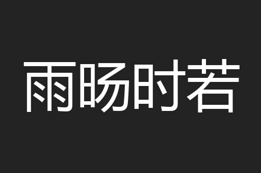 雨旸时若