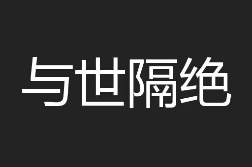 与世隔绝