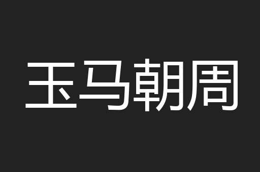 玉马朝周