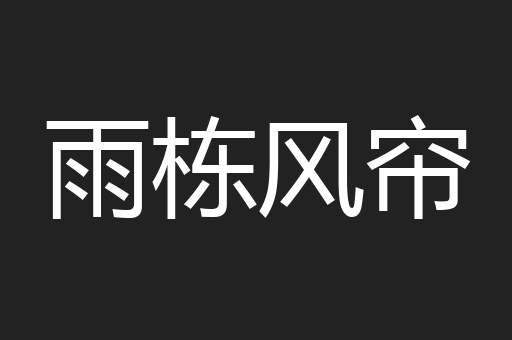 雨栋风帘