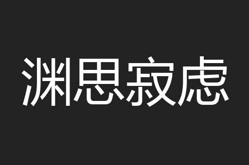 渊思寂虑