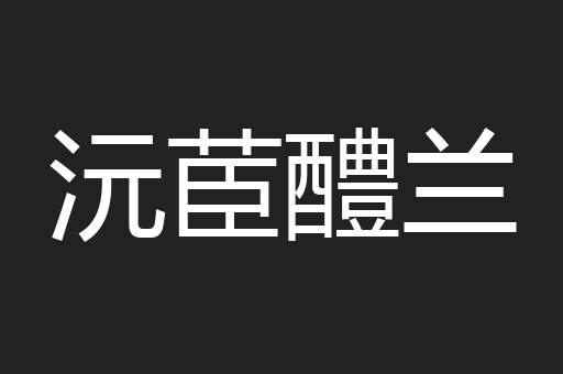 沅茞醴兰