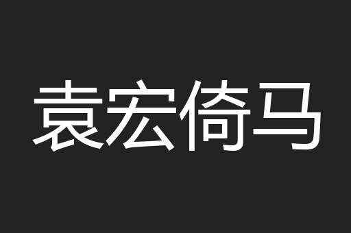 袁宏倚马