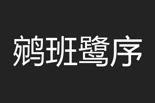 鹓班鹭序