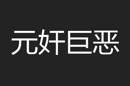 元奸巨恶