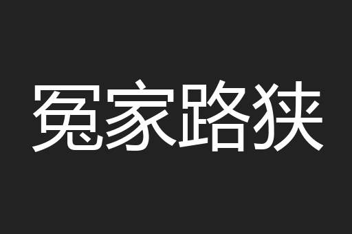 冤家路狭