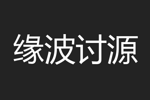 缘波讨源