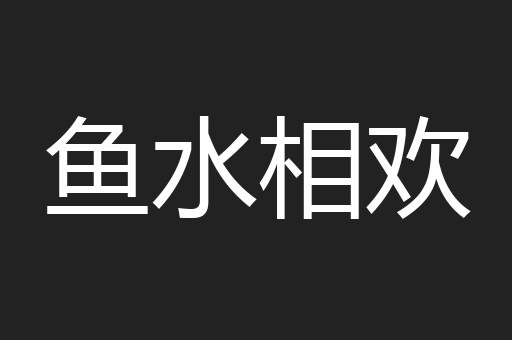 鱼水相欢