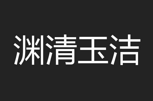 渊清玉洁