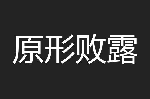 原形败露
