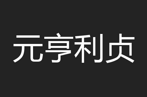 元亨利贞