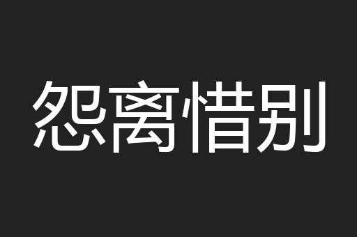 怨离惜别