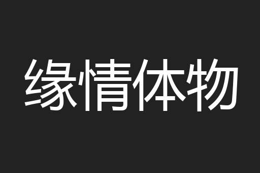缘情体物