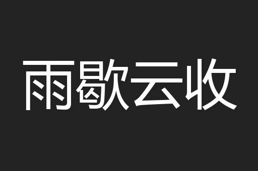 雨歇云收