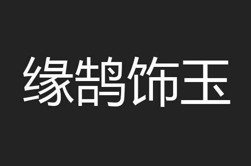 缘鹄饰玉