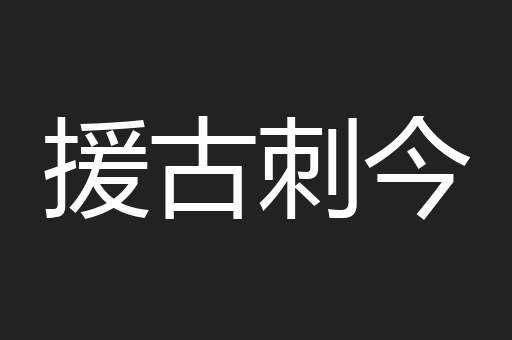 援古刺今